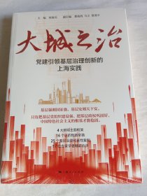 大城之治：党建引领基层治理创新的上海实践