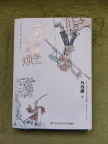 太白金星有点烦（马伯庸历史短小说“见微”系列口碑新作）