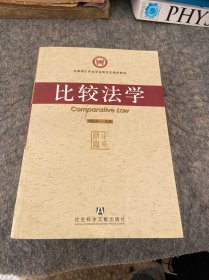 法律硕士专业学位研究生通用教材：比较法学