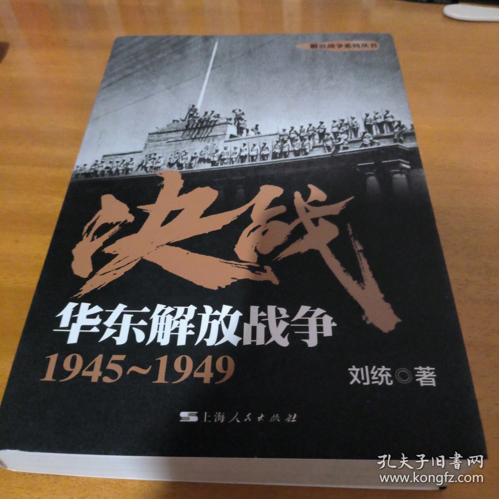 决战：华东解放战争 1945～1949