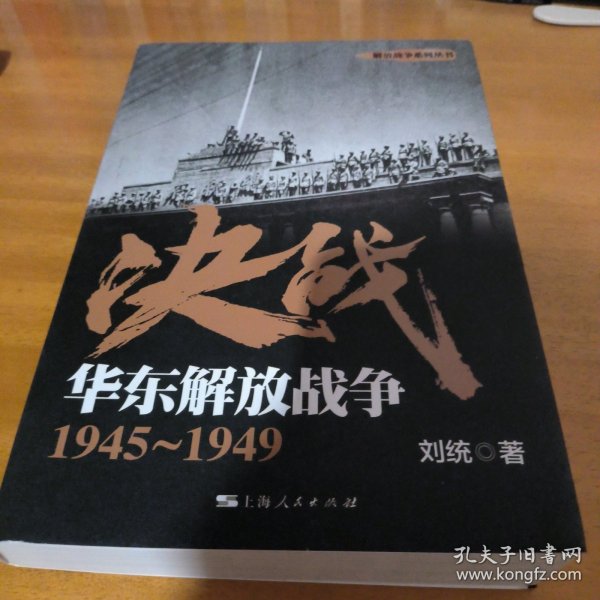 决战：华东解放战争 1945～1949