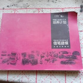 《中国工业设计人才培养计划 借笔建模》16开 j5zx3