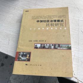 中加社区治理模式比较研究