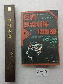 逻辑思维训练1200题（平装）儿童智力开发 左右脑全脑思维益智游戏大全数学全脑思维训练开发 逻辑思维游戏中的科学书籍 学生成人益智 学思维高中全脑智力潜能开发训练书 提高思维能力推理书籍