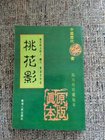 桃花影