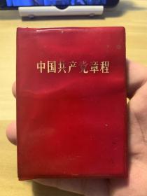 《中国共产党章程》，1969年版。