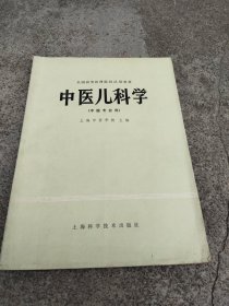 中医儿科学