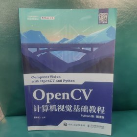 OpenCV计算机视觉基础教程（Python版）（慕课版）