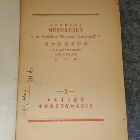 谟索斯基评传