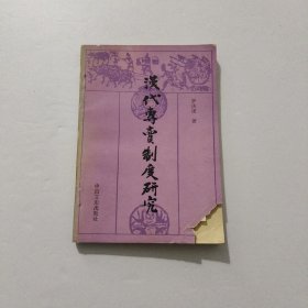 漢代專賣制度研究