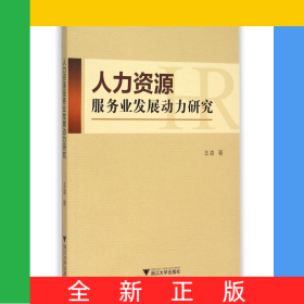人力資源服務(wù)業(yè)發(fā)展動(dòng)力研究