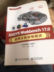 ANSYS Workbench 17.0案例分析视频精讲