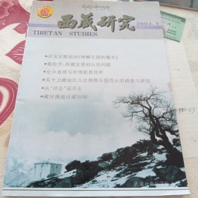 西藏研究2002-3