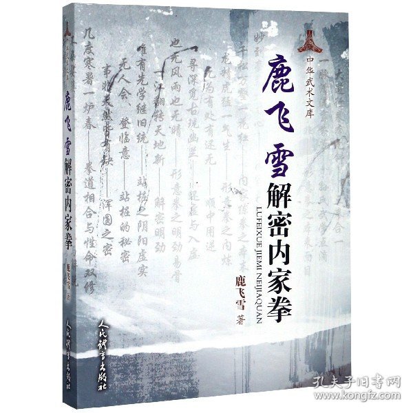 鹿飞雪解密内家拳