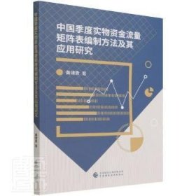 全新正版中国季度实物资金流量矩阵表编制方法及其应用研究黄靖贵中国财政经济出版社97875223097 现金流量表制研究中国普通大众97875223097