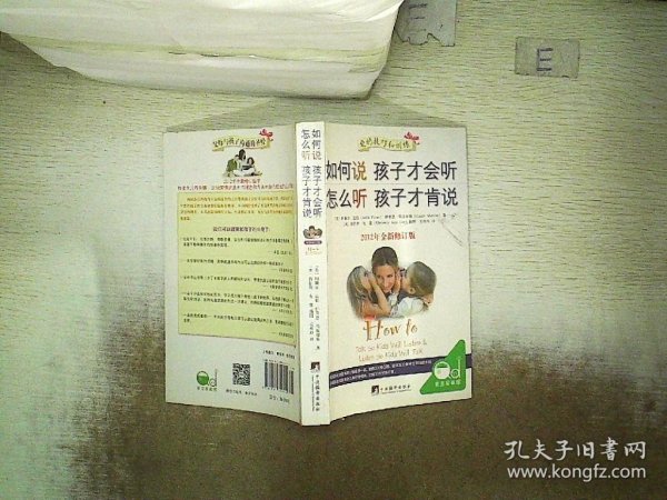 如何说孩子才会听，怎么听孩子才肯说（2012全新修订版）