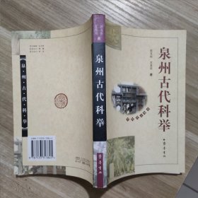 泉州古代科举 (签赠本)