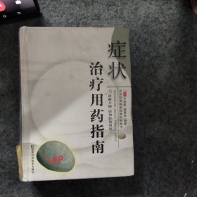 癥狀治療用藥指南