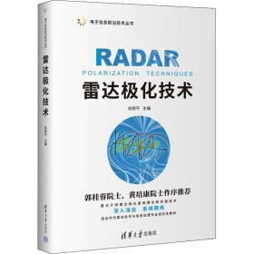 雷达极化技术 电子、电工 作者