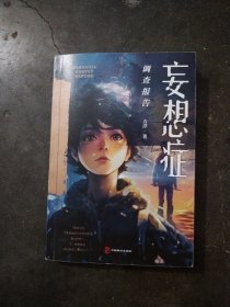 妄想症调查报告（百万级畅销书《梦游症调查报告》《疯人演绎法》作者方洋全新怪诞奇想。）