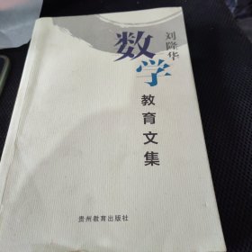 刘隆华数学教育文集