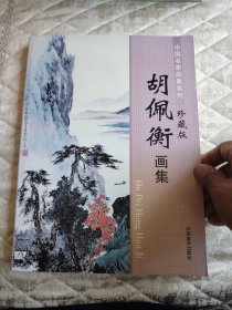 胡佩衡画集（中国名家画集系列 珍藏版）