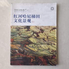 红河哈尼梯田文化景观 专刊