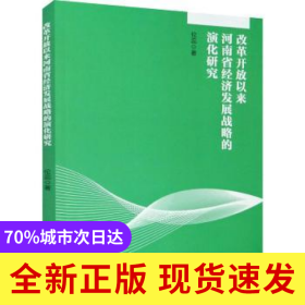 改革開放以來河南省經(jīng)濟(jì)發(fā)展戰(zhàn)略的演化研究