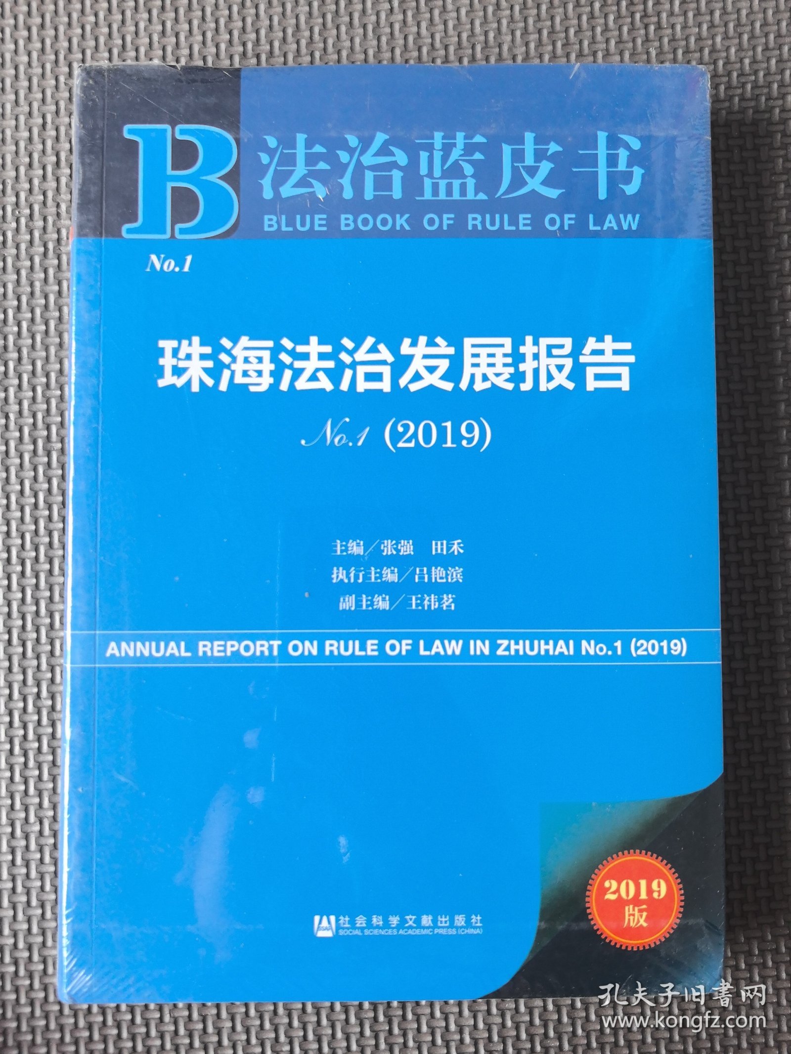 法治蓝皮书：珠海法治发展报告No.1（2019）（软精装 全新未拆封）