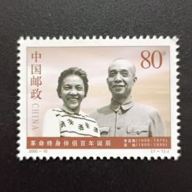 2000-10J 革命终身伴侣百年诞辰邮票(李富春 蔡畅)