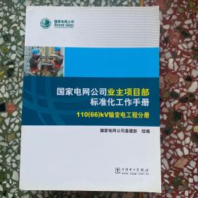 国家电网公司业主项目部标准化工作手册. 110(66)
kV输变电工程分册