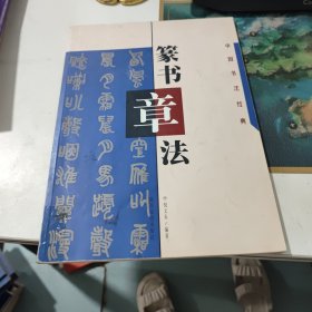 隶书章法(看实物图)有一点散页不缺页