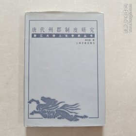 唐代州郡制度研究：浙江大学人文学术丛书