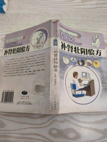 补肾壮阳验方
