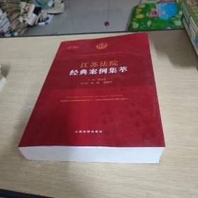 江苏法院经典案例集萃