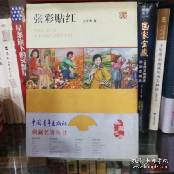 张彩贴红：1915—1976美术张贴与现代中国