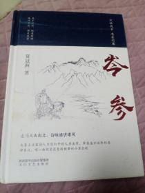 岑参(精) 中国名人传记名人名言 夏冠洲 新华正版