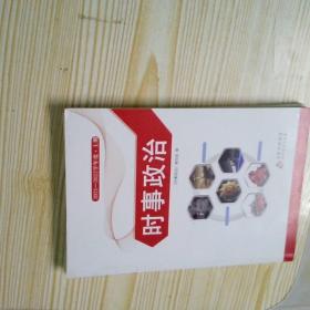 全国各类成人高等学校招生考试复习教材. 时事政治