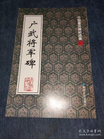 广武将军碑中国著名碑帖选集62孔网稀见