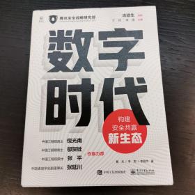 数字时代：构建安全共赢新生态