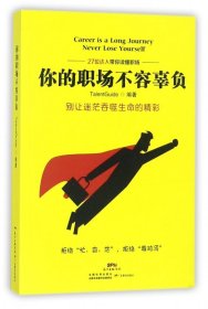 你的职场不容辜负