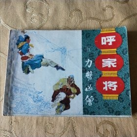 连环画：呼家将（五）力劈凶僧 /T6