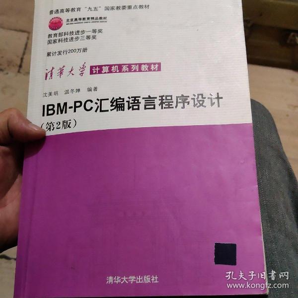 IBM-PC汇编语言程序设计 （第2版）