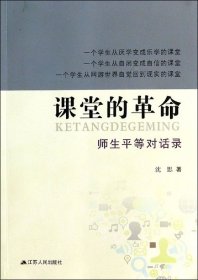 课堂的革命(师生平等对话录) 沈思 9787214066350 江苏人民