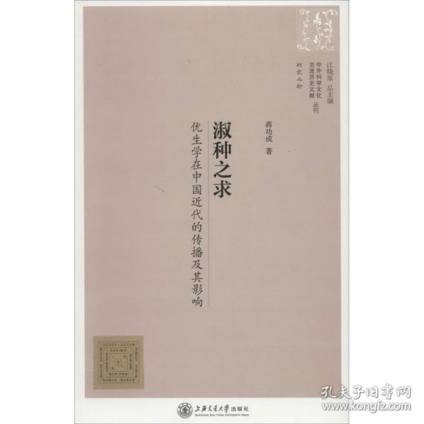 中外科学文化交流历史文献丛刊·淑种之求：优生学在中国近代的传播及其影响