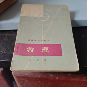 物理第四册