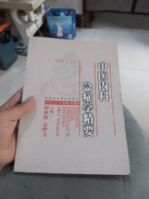 中医内科急症学精要