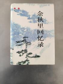 余秋里回忆录 1996年一版一印内页干净无划痕