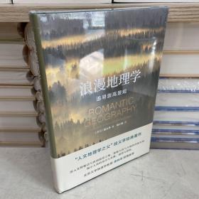 浪漫地理学：追寻崇高景观（人文地理学之父段义孚经典著作）