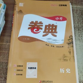 通城学典 2024江苏专用 中考卷点 历史